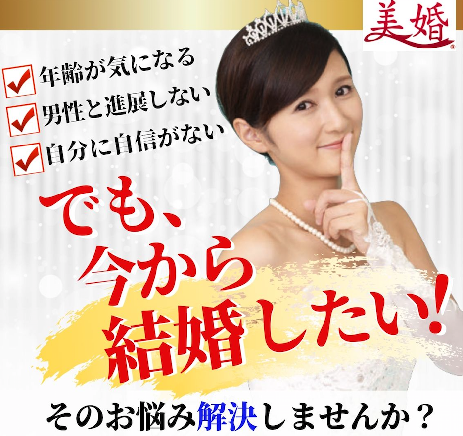 今から結婚したい女性専用メルマガ 美婚lpサイト