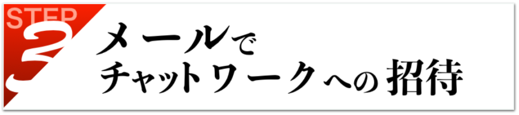 メールでチャットワークへご紹介