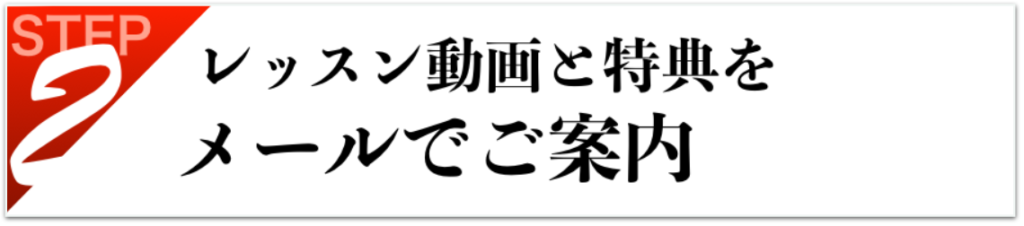 レッスン動画と特典をメールでご案内