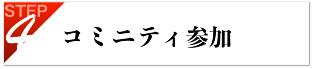 コミニティ参加