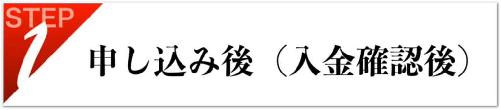 お申込み後（入金確認後）