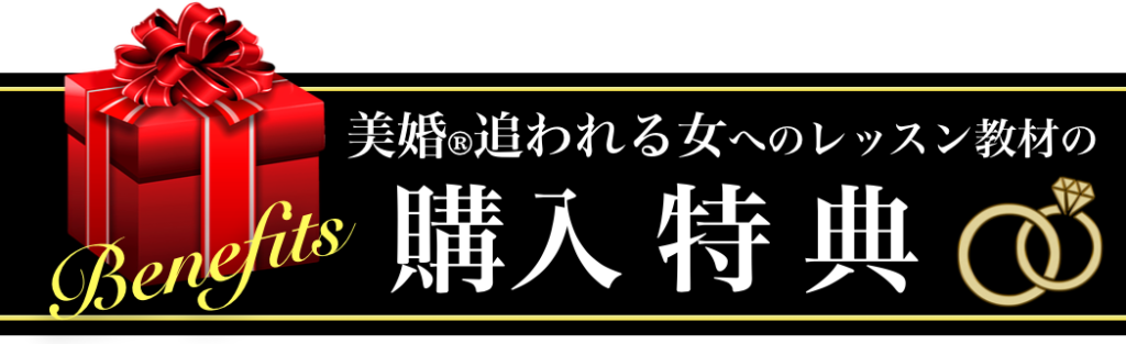 追われる女になるレッスン教材購入特典