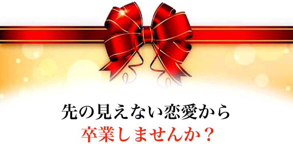 先の見えない恋愛から卒業しませんか？