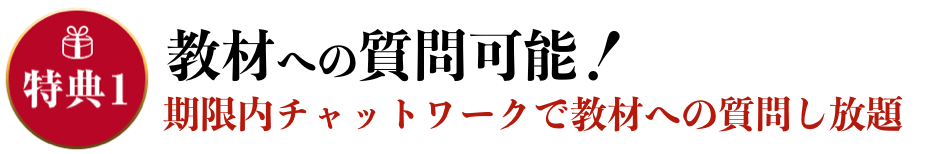 特典１、教材への質問可能！