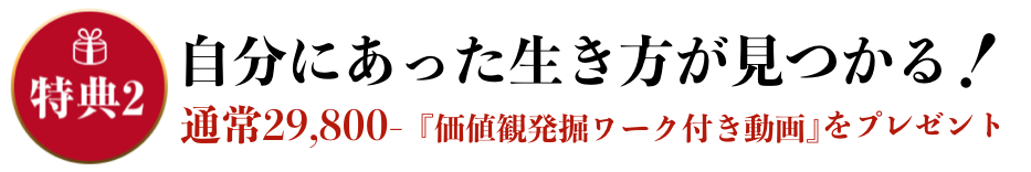 特典２、自分にあった生き方が見つかる！