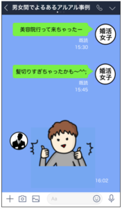 追われる女LINE方法３