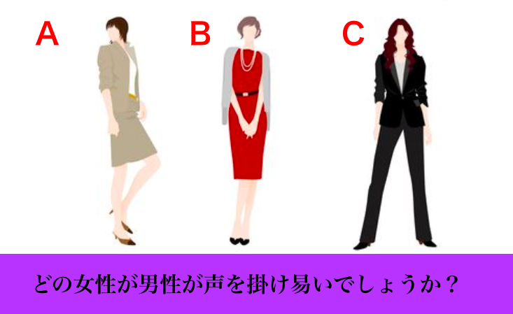 どの女性が男性は声を掛けやすいでしょうか?