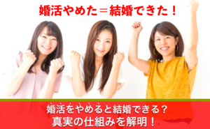 【婚活女子必読】婚活をやめると結婚できる？真実の仕組みを解明！