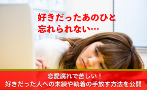 好きだった人への未練や執着を手放す方法を公開