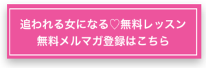追われる女になるボタン