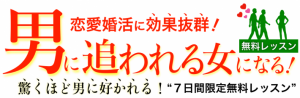 男に追われる女になる！