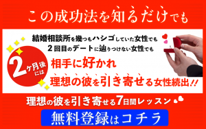 7日間限定！婚活成功レッスン