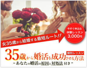 35歳から婚活を成功させる方法