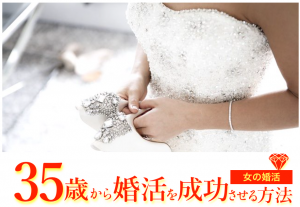 35歳から婚活を成功させる方法