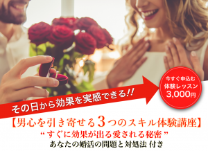 婚活体験相談レッスン