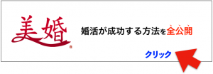 婚活が成功する方法