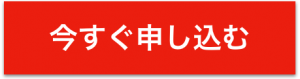 今すぐ申し込む