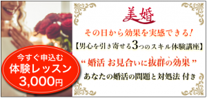 婚活スキルアップ体験レッスン