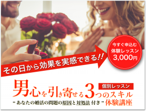 男心を引き寄せる３つのスキル体験講座