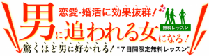 男に追われる女になる！恋愛婚活に効果抜群！