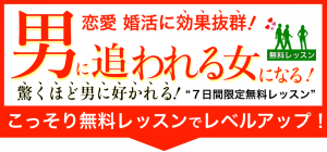 男に追われる女になる！恋愛婚活に効果抜群！驚くほどに男に好かれる無料メルマガレッスン
