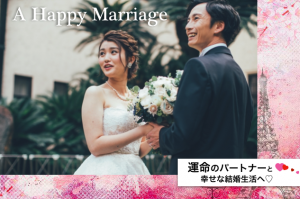 運命のパートナーと幸せ婚