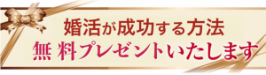 婚活が成功する方法