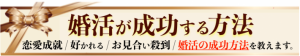 婚活が成功する方法