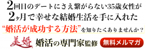 ２回目のデートにさえ繋がらない35歳女子が２ヶ月で幸せな結婚生活を手に入れた婚活が成功する方法を知りたくありませんか？