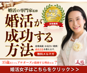婚活が成功する方法