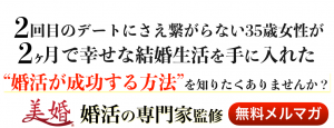 ２回目のデートにさえ繋がらない35歳女子が２ヶ月で幸せな結婚生活を手に入れた婚活が成功する方法を知りたくありませんか？