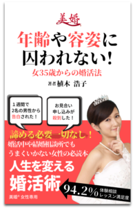 年齢や容姿に囚われない！婚活術