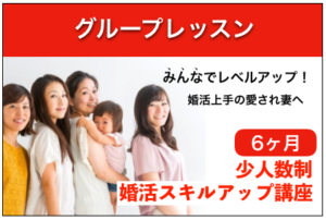 婚活オンラインレッスン