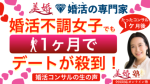 婚活不調女子でもコンサル開始1ヶ月後でデートが殺到！