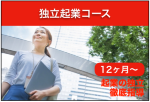 起業独立コース