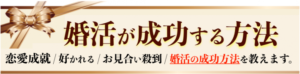 婚活が成功する方法