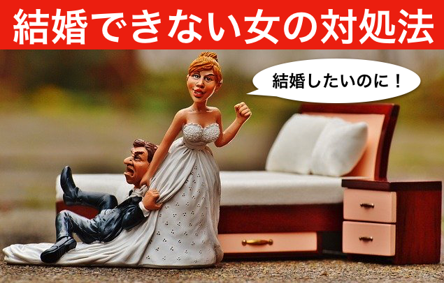 結婚できない女の対処法【完全保存版】