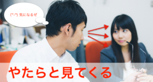 やたらと見てくる