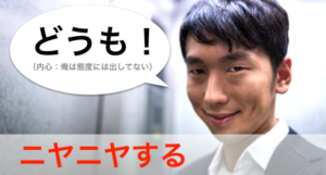 ニヤニヤする