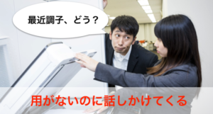 用がないのに話しかけてくる