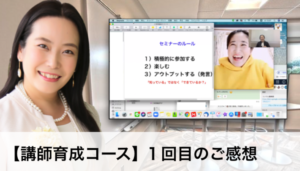 講師育成コースのご感想