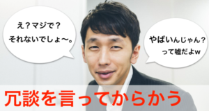 冗談を言ってからかう