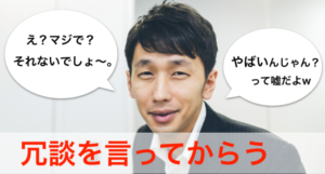 冗談を言ってからかう