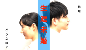 生涯未婚率っ何？今後一生涯結婚しない人の割合公開！