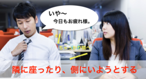 隣に座ったり、側にいようとする