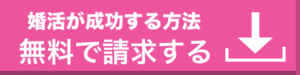 婚活が成功する方法
