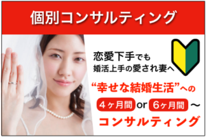 婚活コンサルティング