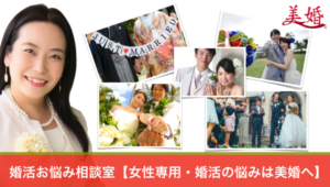 婚活お悩み相談室【女性専用・婚活の悩みは美婚へ】