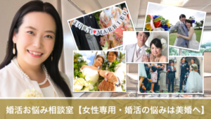 婚活お悩み相談室【女性専用・婚活の悩みは美婚へ】
