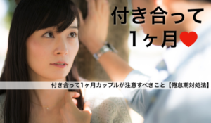 付き合って1ヶ月カップルが注意すべきこと【倦怠期対処法】
